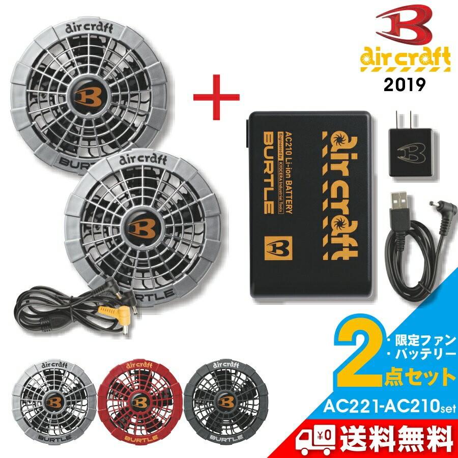 BURTLE（バートル） エアークラフト＜限定色＞ファン＆バッテリー