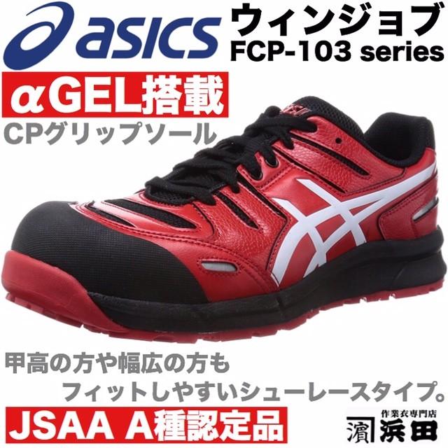 ASICS（アシックス） FCP-103 asics ウィンジョブ 安全靴 セーフティ