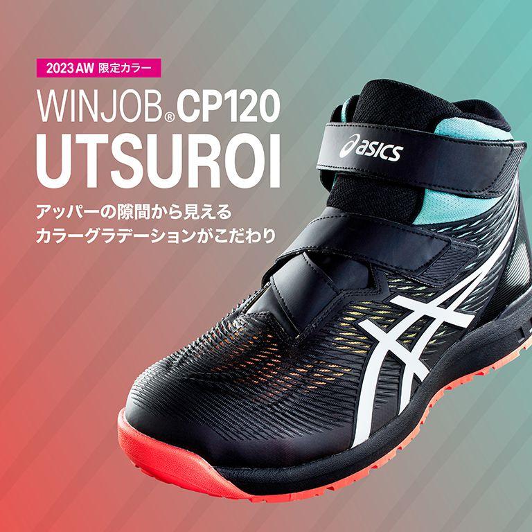 ASICS（アシックス） 新作 限定生産カラー CP120 asics 安全靴 UTSUROI