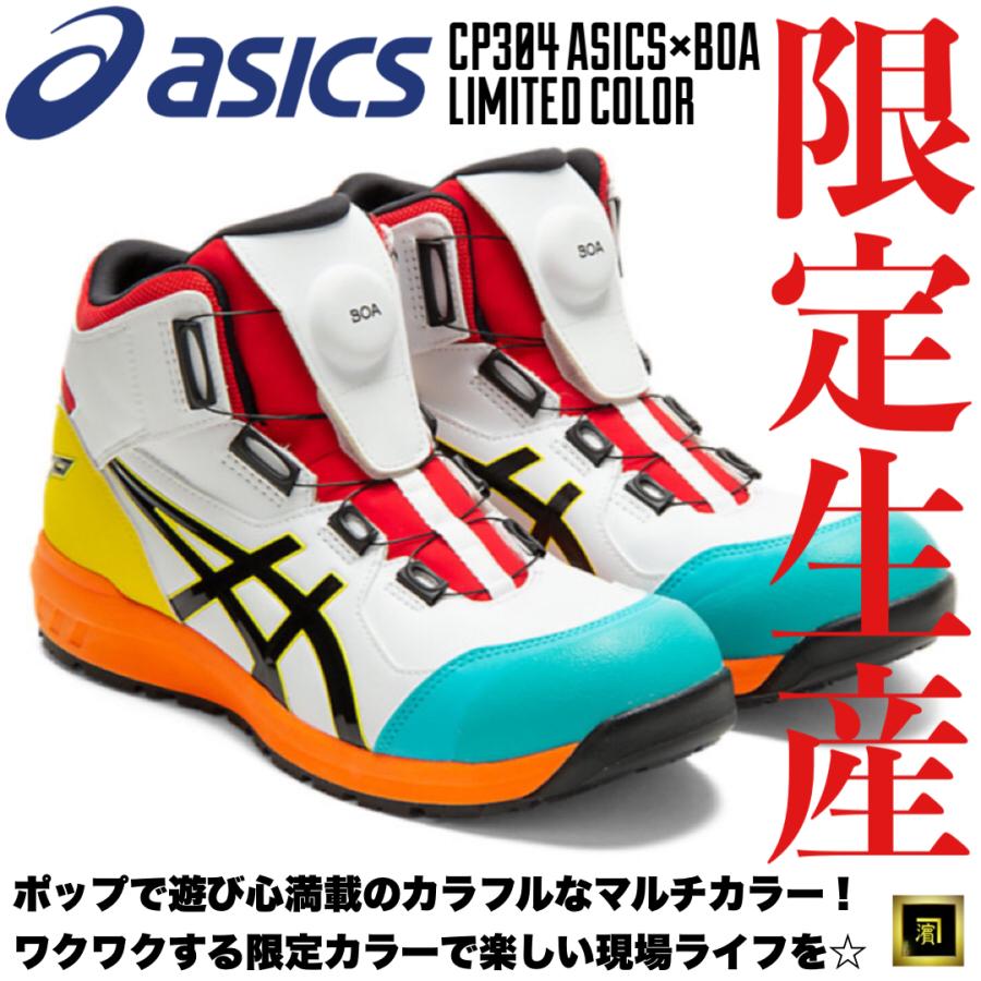 ASICS（アシックス） 限定生産 CP304 asics ダイヤル式安全靴 Boa