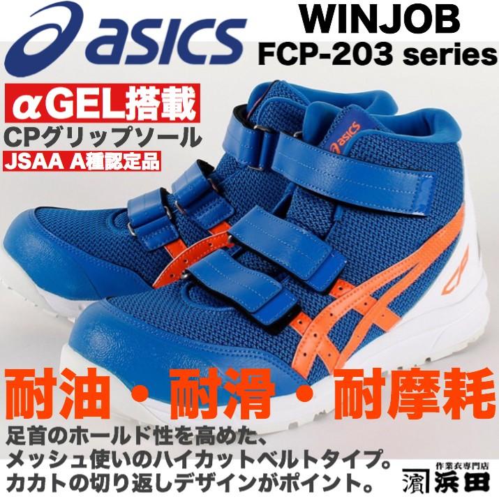 ASICS（アシックス） FCP-203 asics ウィンジョブ 安全靴 ハイカット