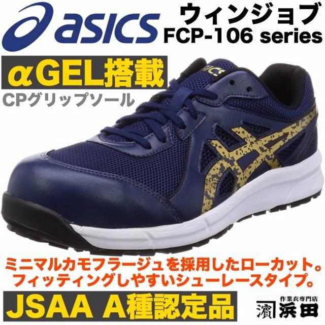 ASICS（アシックス） FCP-106 asics ウィンジョブ 安全靴 セーフティ