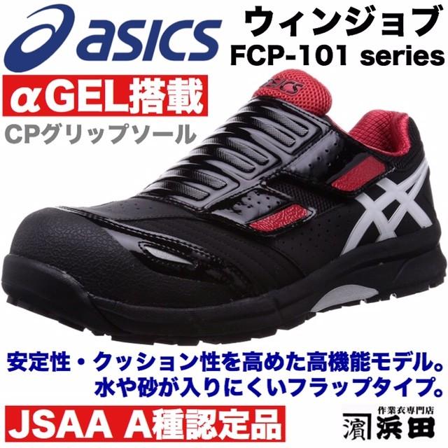 ASICS（アシックス） FCP-101 asics ウィンジョブ 安全靴 セーフティ