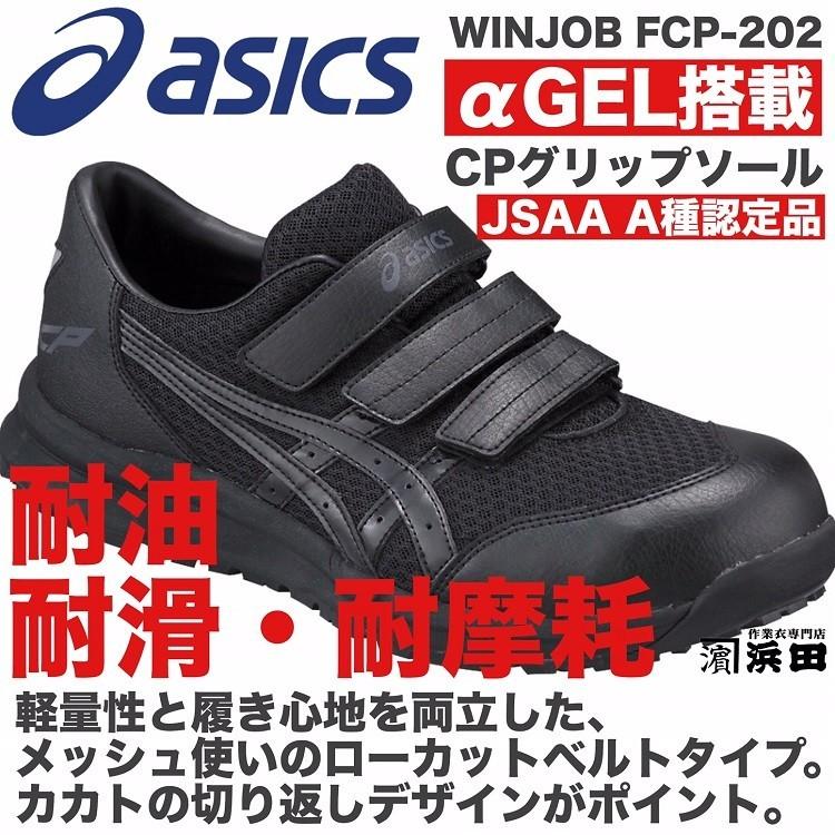 ASICS（アシックス） FCP-202 asics ウィンジョブ 安全靴 ベルトタイプ