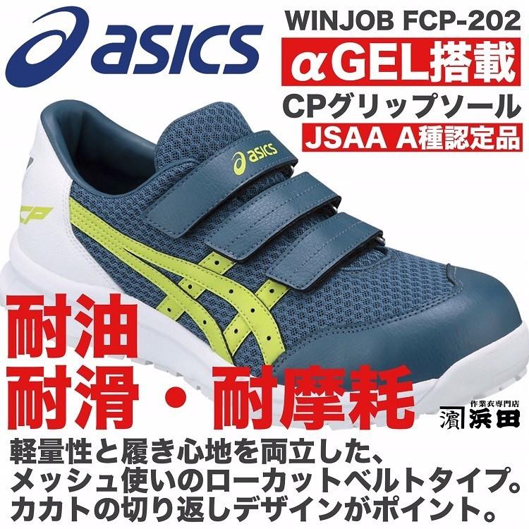ASICS（アシックス） FCP-202 asics ウィンジョブ 安全靴 ベルトタイプ