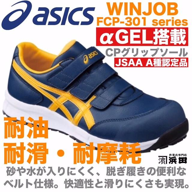 ASICS（アシックス） FCP-301 asics ウィンジョブ 安全靴 セーフティ