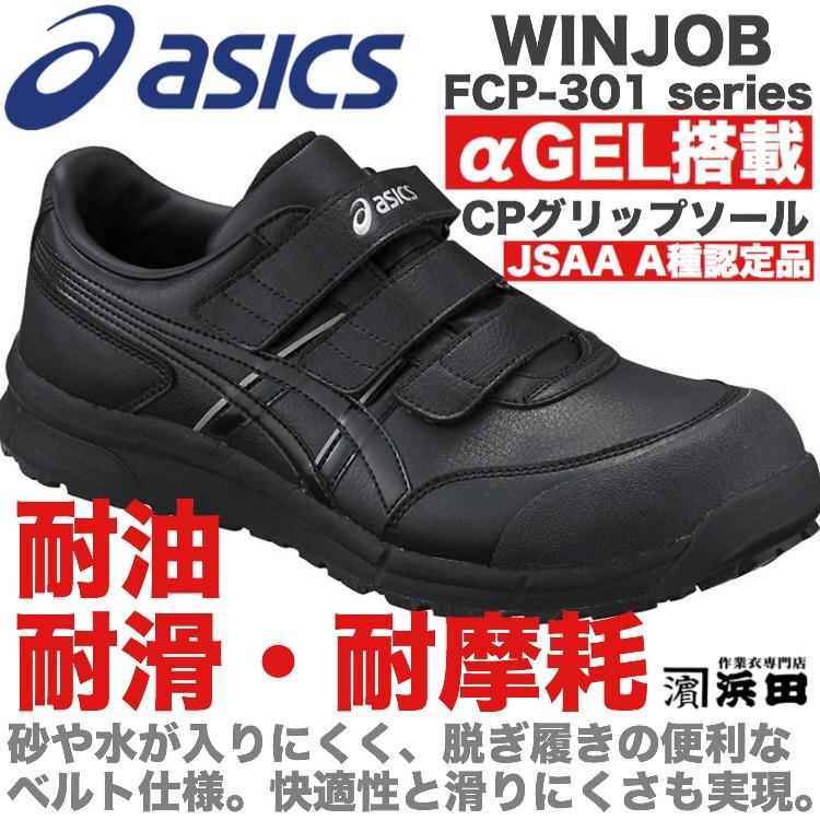 ASICS（アシックス） FCP-301 asics ウィンジョブ 安全靴 セーフティ