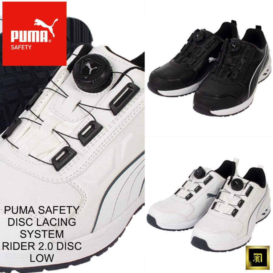 PUMA（プーマ） ダイヤル式 安全靴 RIDER 2.0 DISC LOW 日本限定モデル
