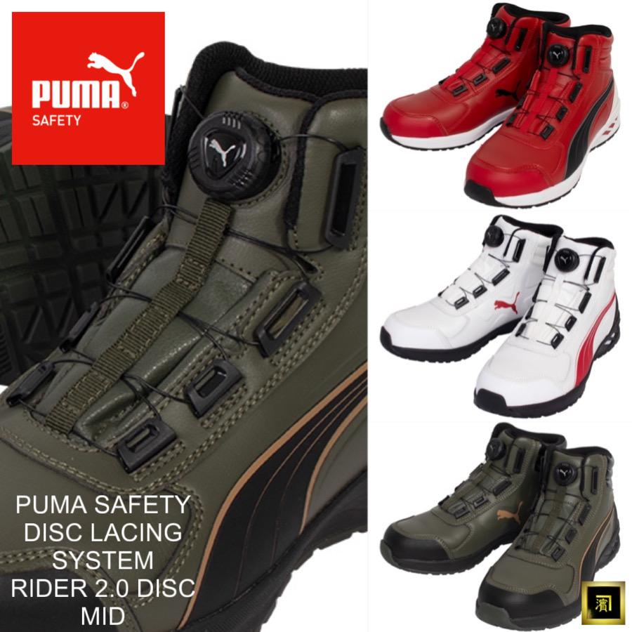 PUMA（プーマ） ダイヤル式 安全靴 RIDER 2.0 DISC MID 日本限定モデル