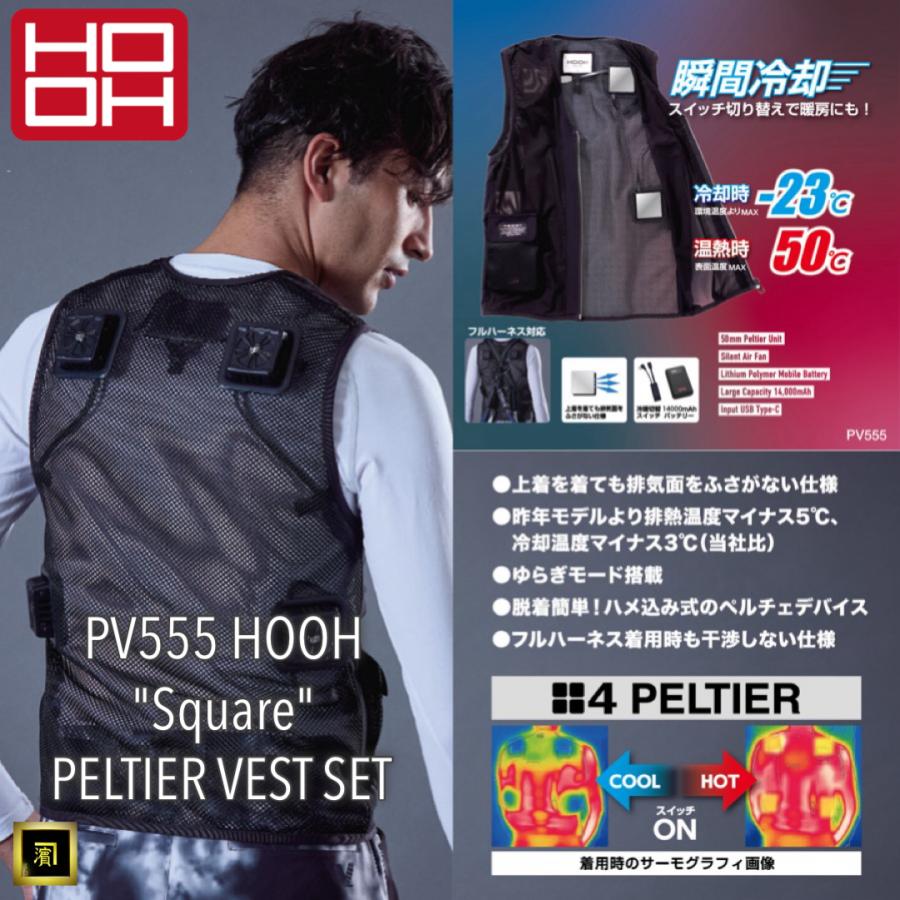 HOOH（鳳皇） 2025年 新型モデル PV555 HOOH ペルチェ ベスト