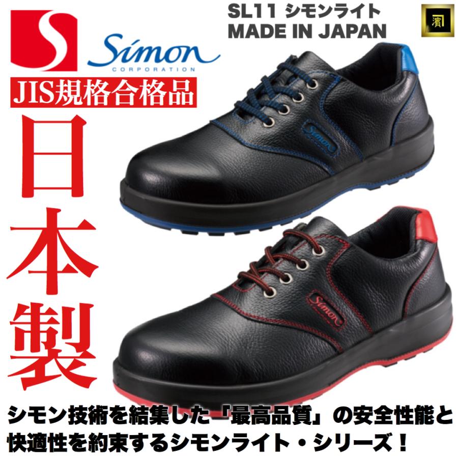 シモン SL11 SIMON SimonLite シモンライト JIS規格 本革 安全靴 革製S