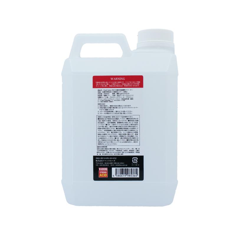 FunCruise ZXZ （ゼッツ）2000】 洗浄剤 詰め替え用 スケール除去