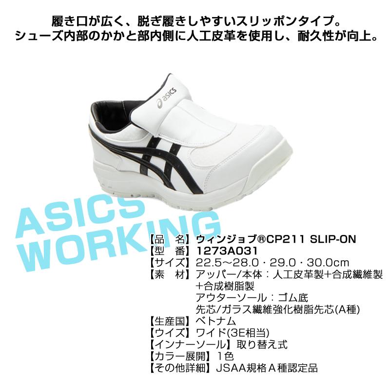 ASICS（アシックス） 安全靴 ローカット ウィンジョブ CP211 SLIP-ON