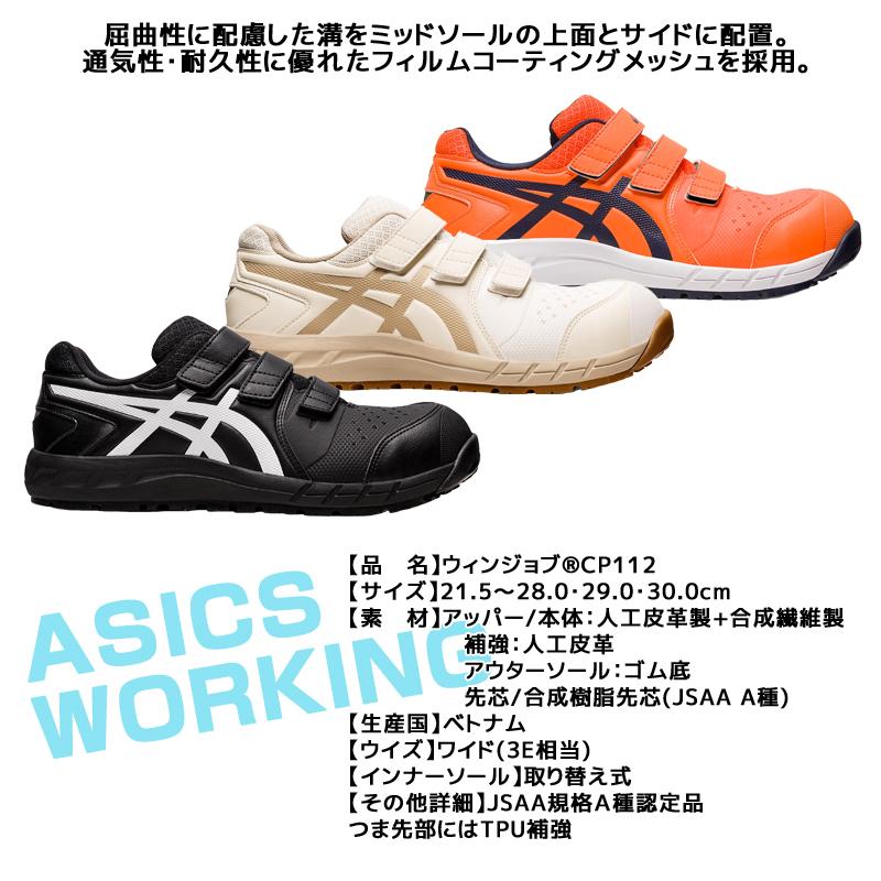 ASICS（アシックス） 安全靴 ローカット ウィンジョブ CP112 3E相当