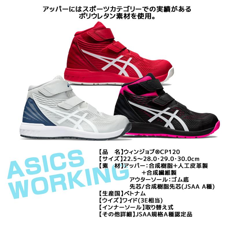 ASICS（アシックス） 安全靴 ハイカット ウィンジョブ CP120 2E相当