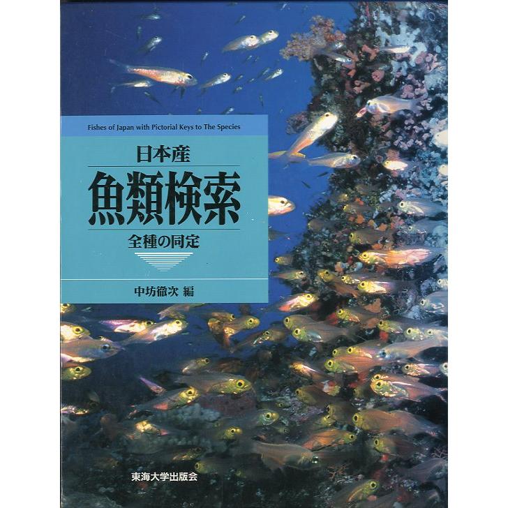 日本産 魚類検索 全種の同定 : さかなの本屋さん ヤフー店 - 通販