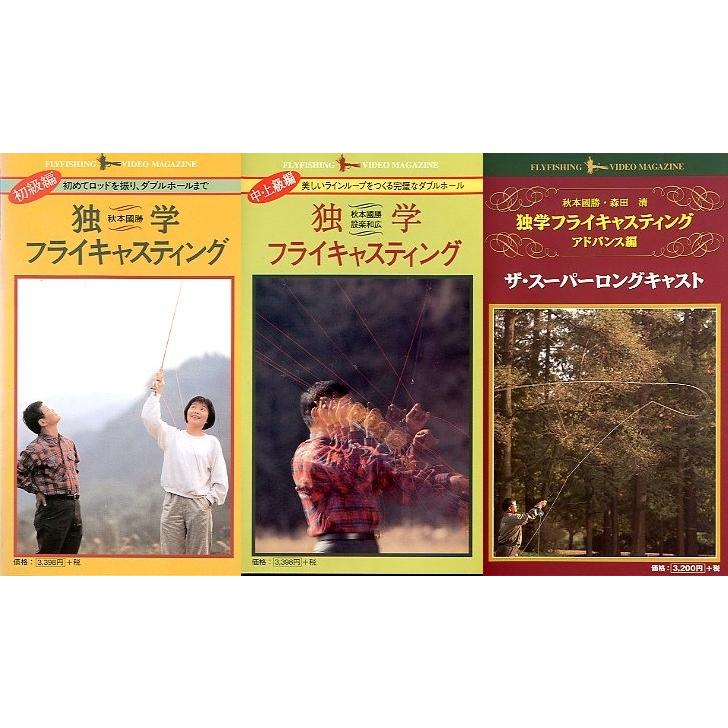 VHSビデオ＞「独学フライキャスティング」初級編・中上級編