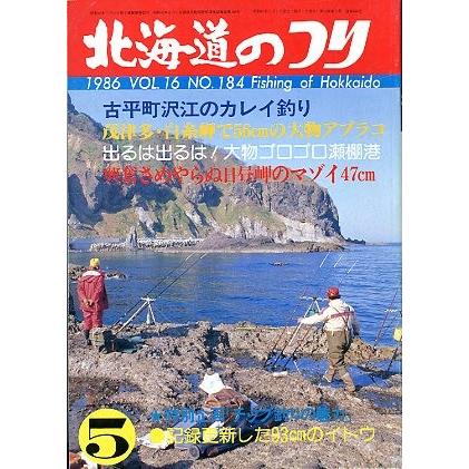 北海道のつり 1986年5月号 ＜送料無料＞ : さかなの本屋さん