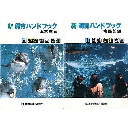 新 飼育ハンドブック 水族館編 2冊組 : さかなの本屋さん ヤフー店
