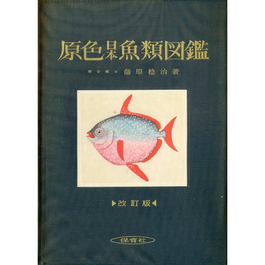原色日本魚類図鑑 : さかなの本屋さん ヤフー店 - 通販 - Yahoo