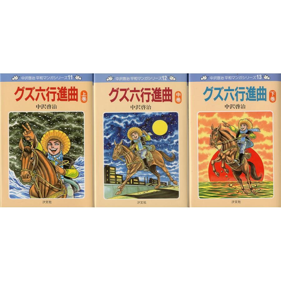 中沢啓治 平和マンガシリーズ 全17巻セット・箱入り ＜送料無料