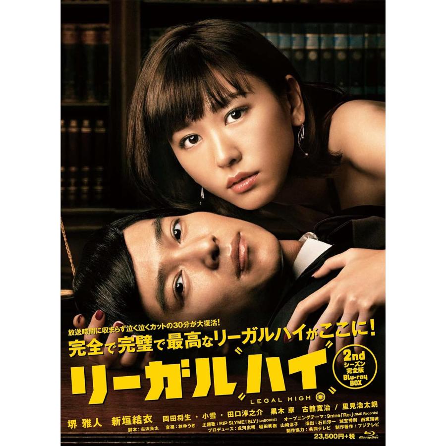 Blu-ray】堺雅人 新垣結衣 リーガルハイ 2ndシーズン 完全版 Blu-ray