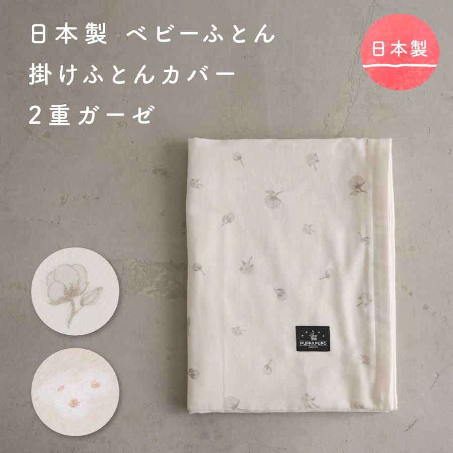 PUPPAPUPO（プッパプーポ） 日本製 ベビーふとん 掛けふとん カバー
