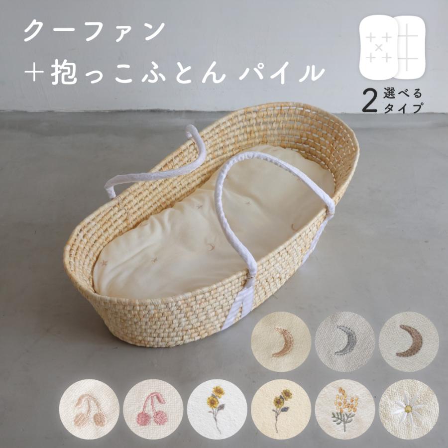 PUPPAPUPO（プッパプーポ） クーファン ＋ 抱っこふとん 【パイル】 綿