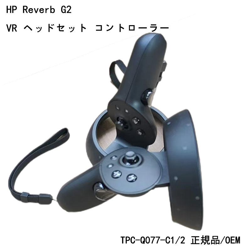 HP Reverb G2 VR ヘッドセット コントローラー SteamVR WMR 複合現実