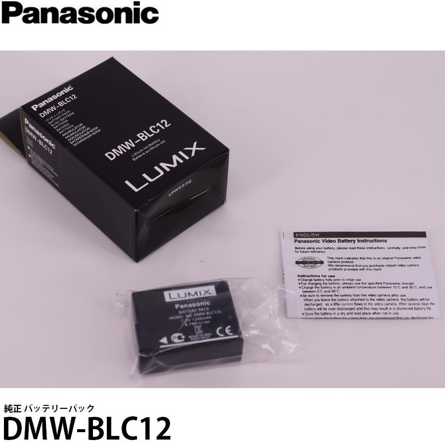 当店1年保証】パナソニック DMW-BLC12 純正 バッテリーパック [LUMIX