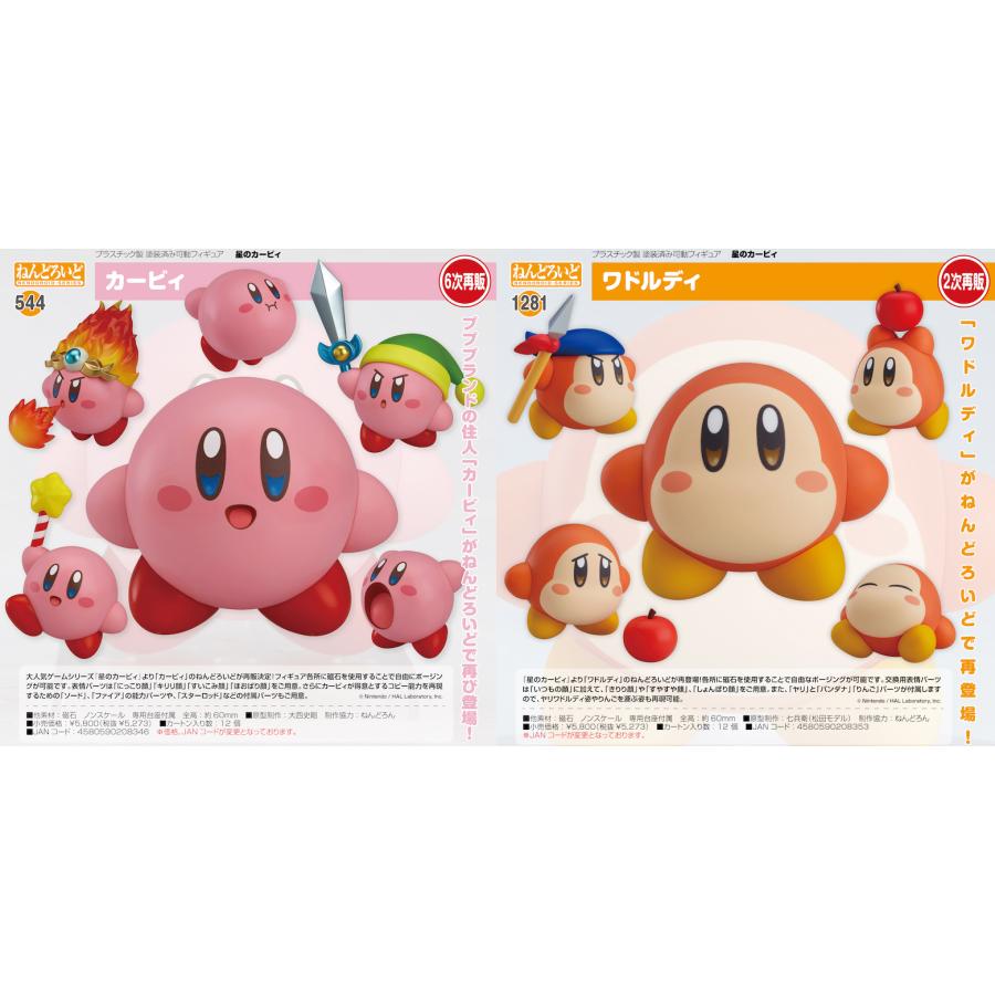 ねんどろいど 【2体セット】ねんどろいど 星のカービィ カービィ【6次