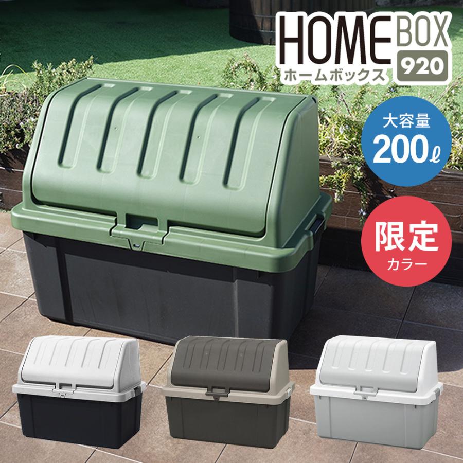 JEJアステージ 収納ボックス 屋外 大型 ホームボックス 920 200L