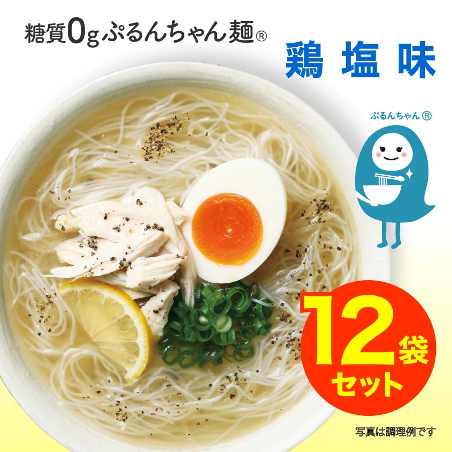 ダイエット 糖質0gぷるんちゃん麺 鶏塩味12袋 賞味期限26.5.19 冷やし