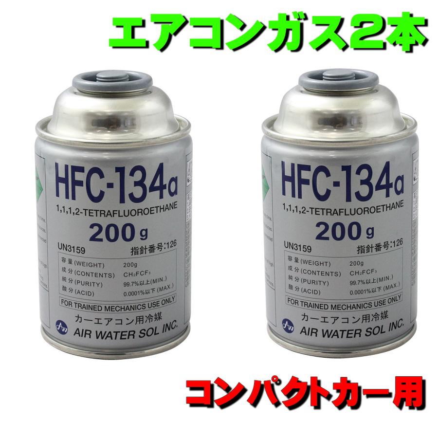エアコンガス HFC-134a トヨタ カローラ 用 NZE141 144 ZRE142 (E14系