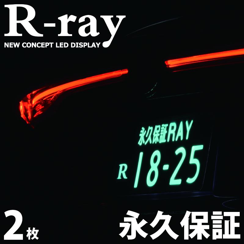 字光式ナンバープレート LED 照明器具 R-ray アールレイ 2枚セット 1台