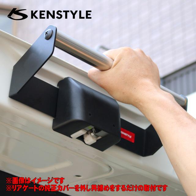 KENSTYLE（ケンスタイル） リアゲートクローズバー 【 サイドカバー