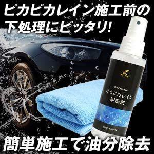 ピカピカレイン 脱脂剤 アルコール系 油分除去 専用クロス付きTOP
