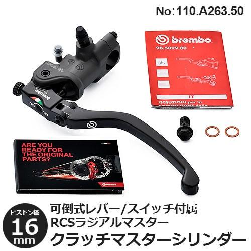 brembo（ブレンボ） クラッチマスターシリンダー ラジアル 16RCS 可倒