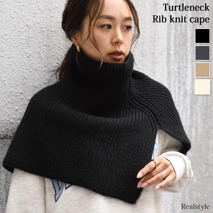 REAL STYLE スヌード マフラー レディース 付け襟 タートル ハイネック