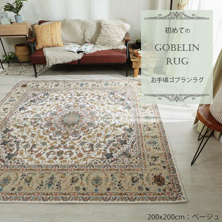 グラムスタイル ラグ カーペット ペルシャ 風 ゴブラン織 1.5畳 140