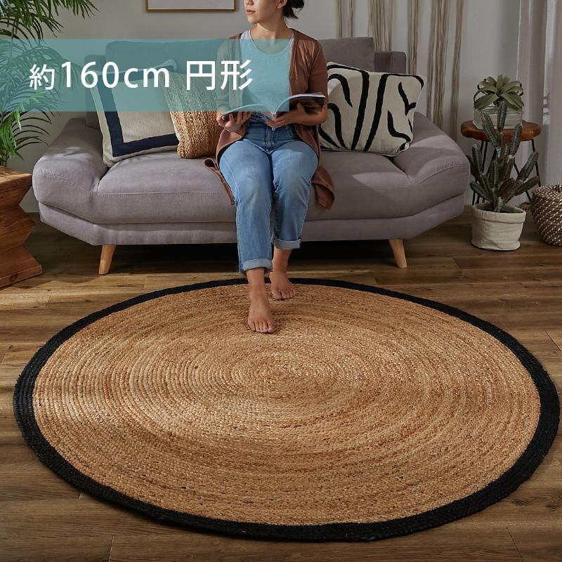 グラムスタイル ジュートラグ 円形 160 ラウンド ラグ 麻 天然素材