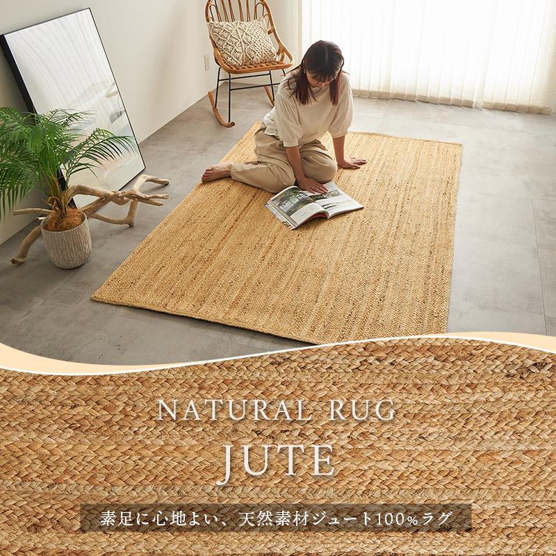 グラムスタイル ジュートラグ ラグ ラグマット カーペット 3畳 190×240
