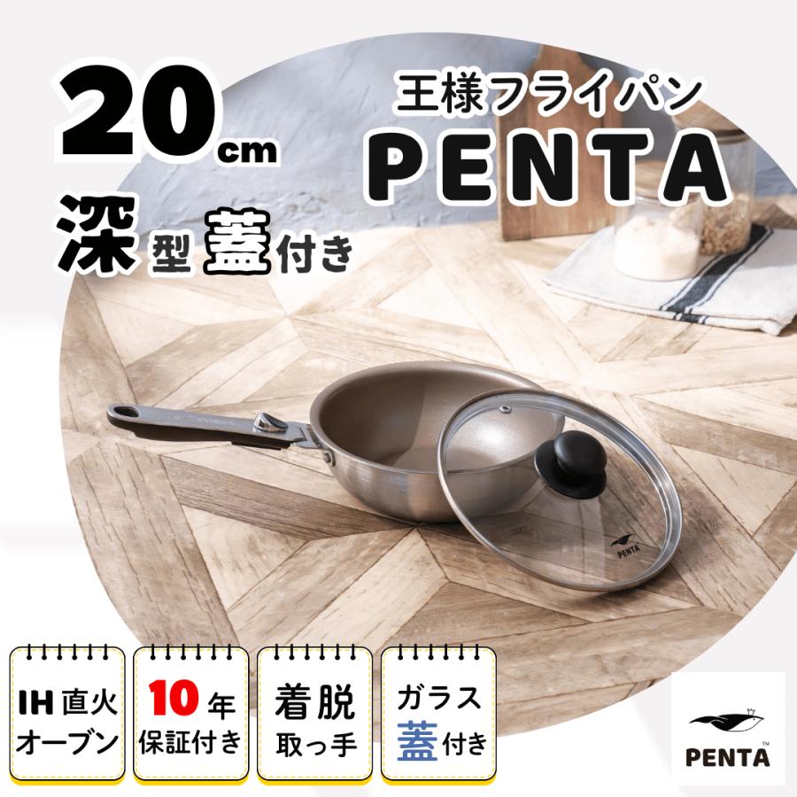 PENTA（ペンタ） フライパン 20cm 蓋セット 爆買 深型 IH対応 ガス