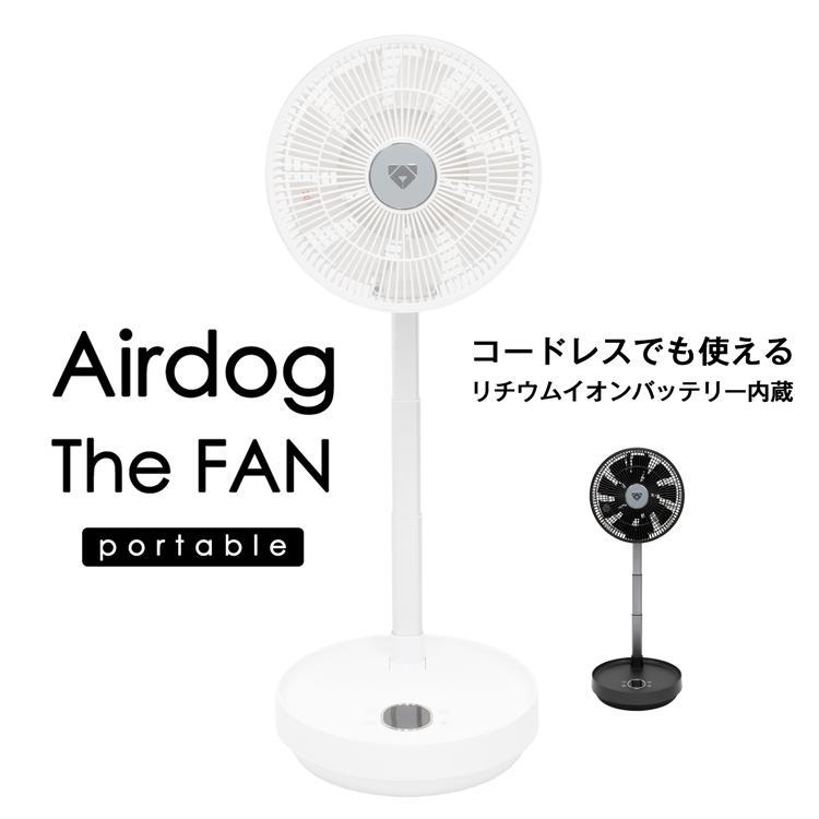 Airdog エアドッグ ザ・ファン ポータブル 扇風機 Airdog The Fan