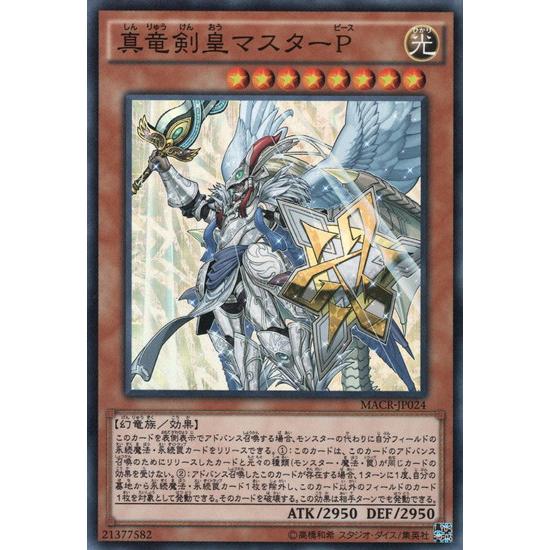 真竜剣皇マスターP(スーパー) 遊戯王 : トレカショップ竜のしっぽ