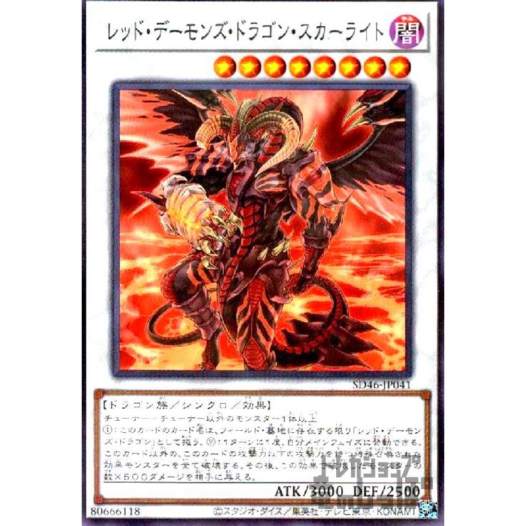 レッド・デーモンズ・ドラゴン・スカーライト(ノーマルパラレル)/シン8