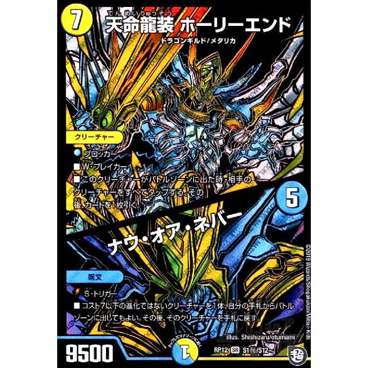 天命龍装ホーリーエンド／ナウオアネバー(SR)(シク)(S1秘・S12)/多色