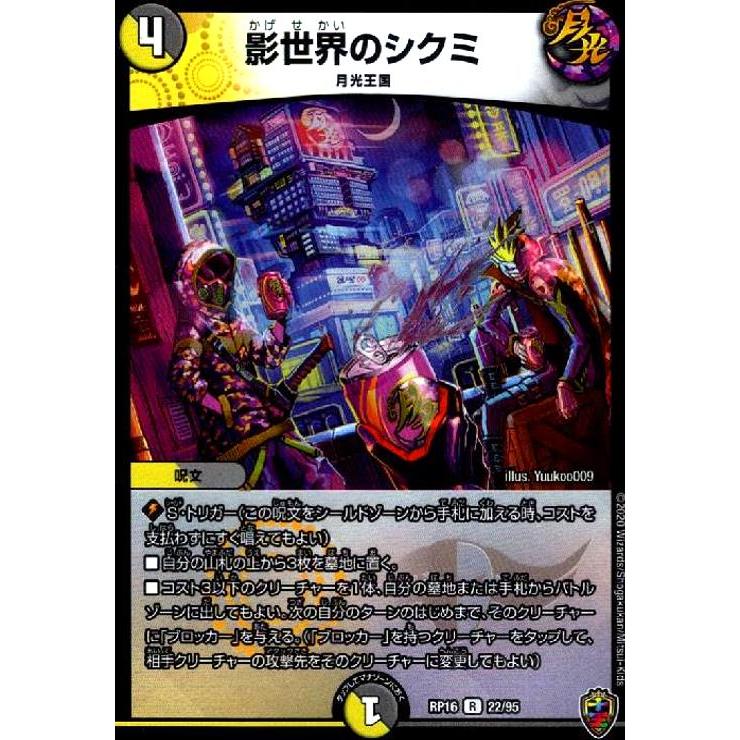 影世界のシクミ[R・ホイル][22・95]/多色 デュエルマスターズ : トレカ