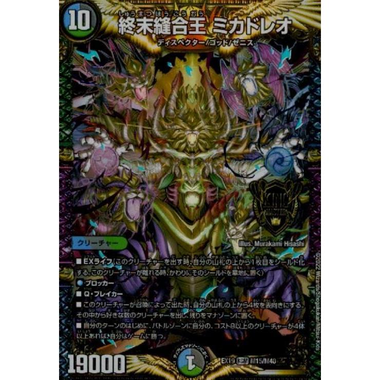 終末縫合王ミカドレオ(KGM)(M15・M40)/多色 デュエルマスターズ