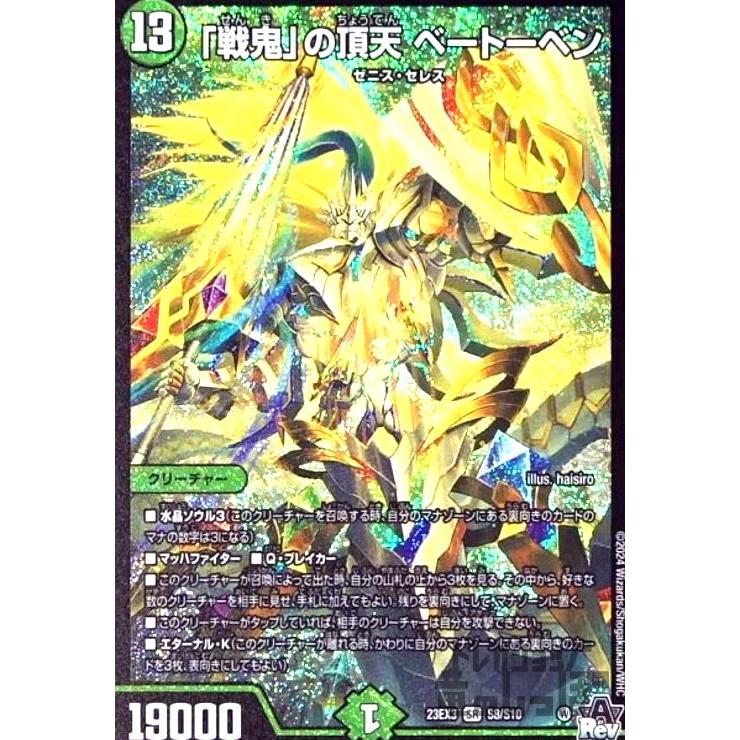 戦鬼」の頂天 ベートーベン(SR)(S8・S10)/自然 デュエルマスターズ